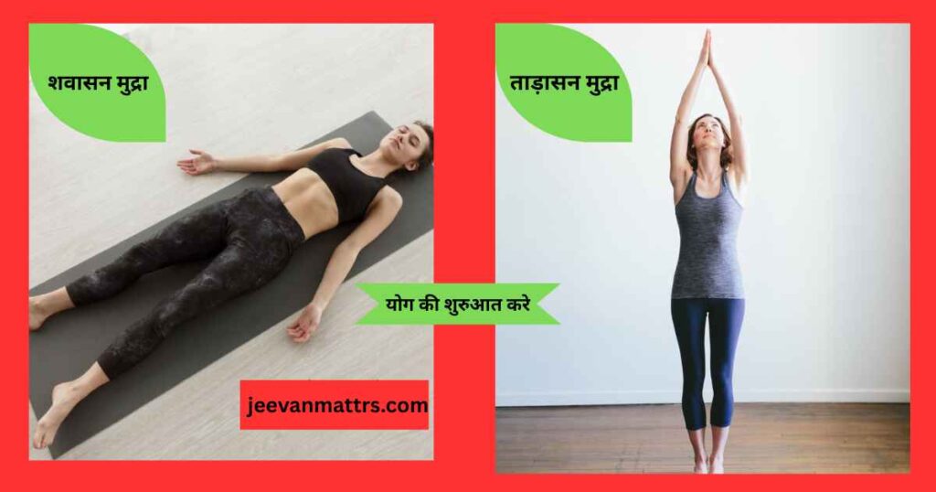 योग की शुरुआत 