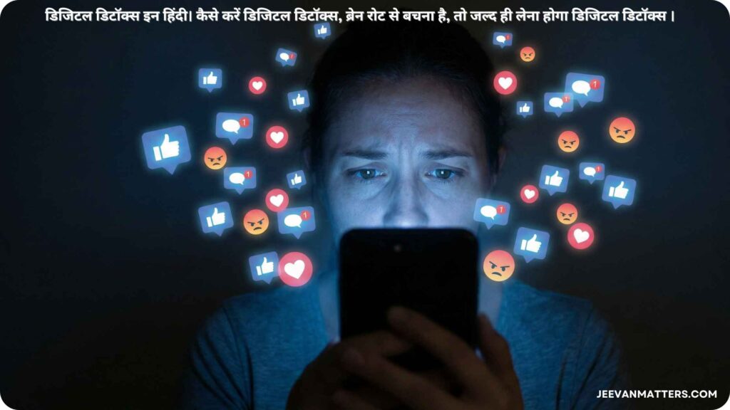 डिजिटल डिटॉक्स इन हिंदी।