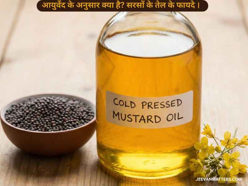 आयुर्वेद के अनुसार क्या है सरसों के तेल के फायदे ।