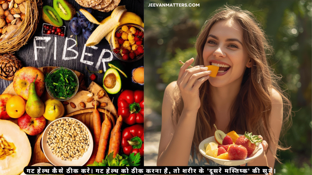 गट हेल्थ कैसे ठीक करें