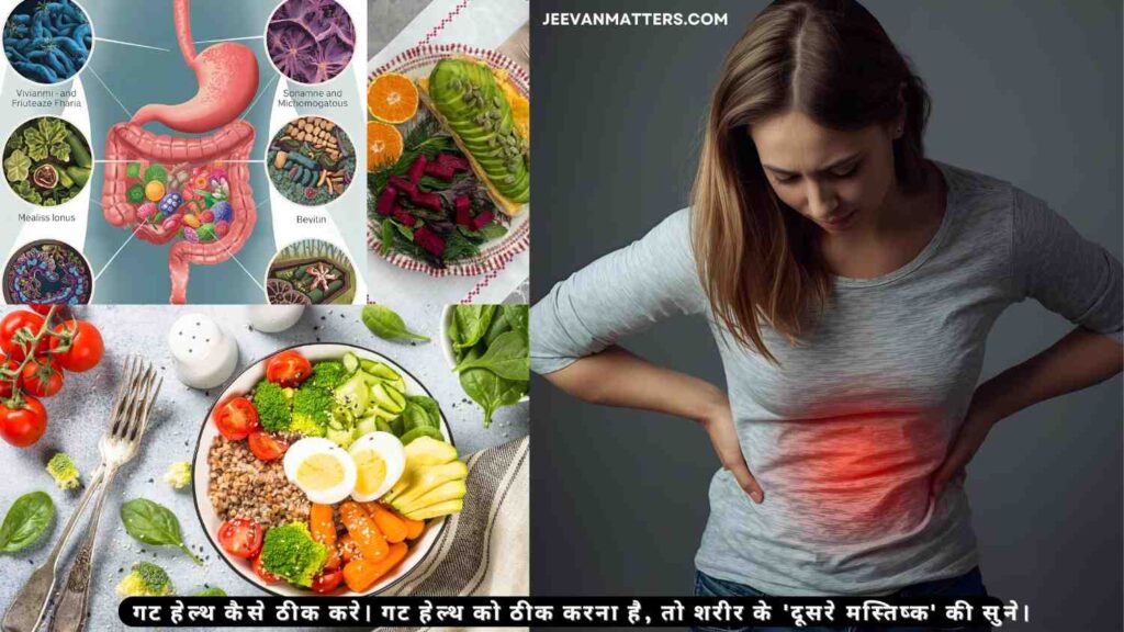 गट हेल्थ कैसे ठीक करें